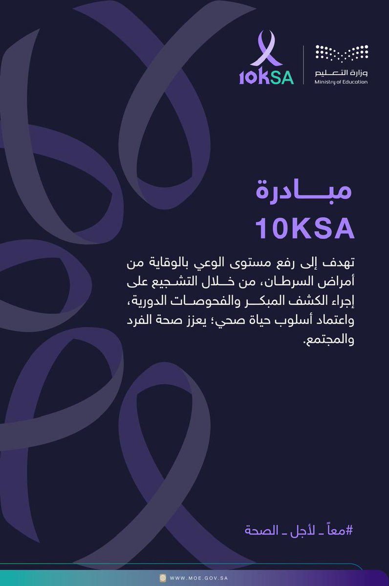 #توعية| يشارك #تعليم_الرياض في دعم مبادرة #10KSA الهادفة إلى رفع الوعي ...
