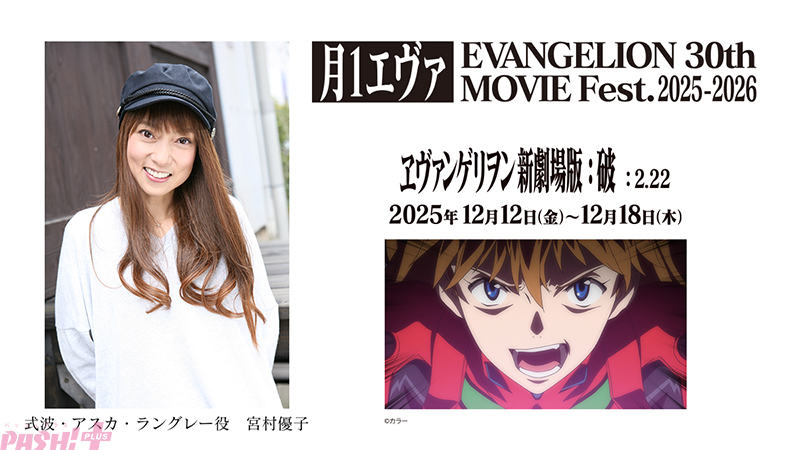 月1エヴァ」第4弾『ヱヴァンゲリヲン新劇場版：破』は12月12日より上映