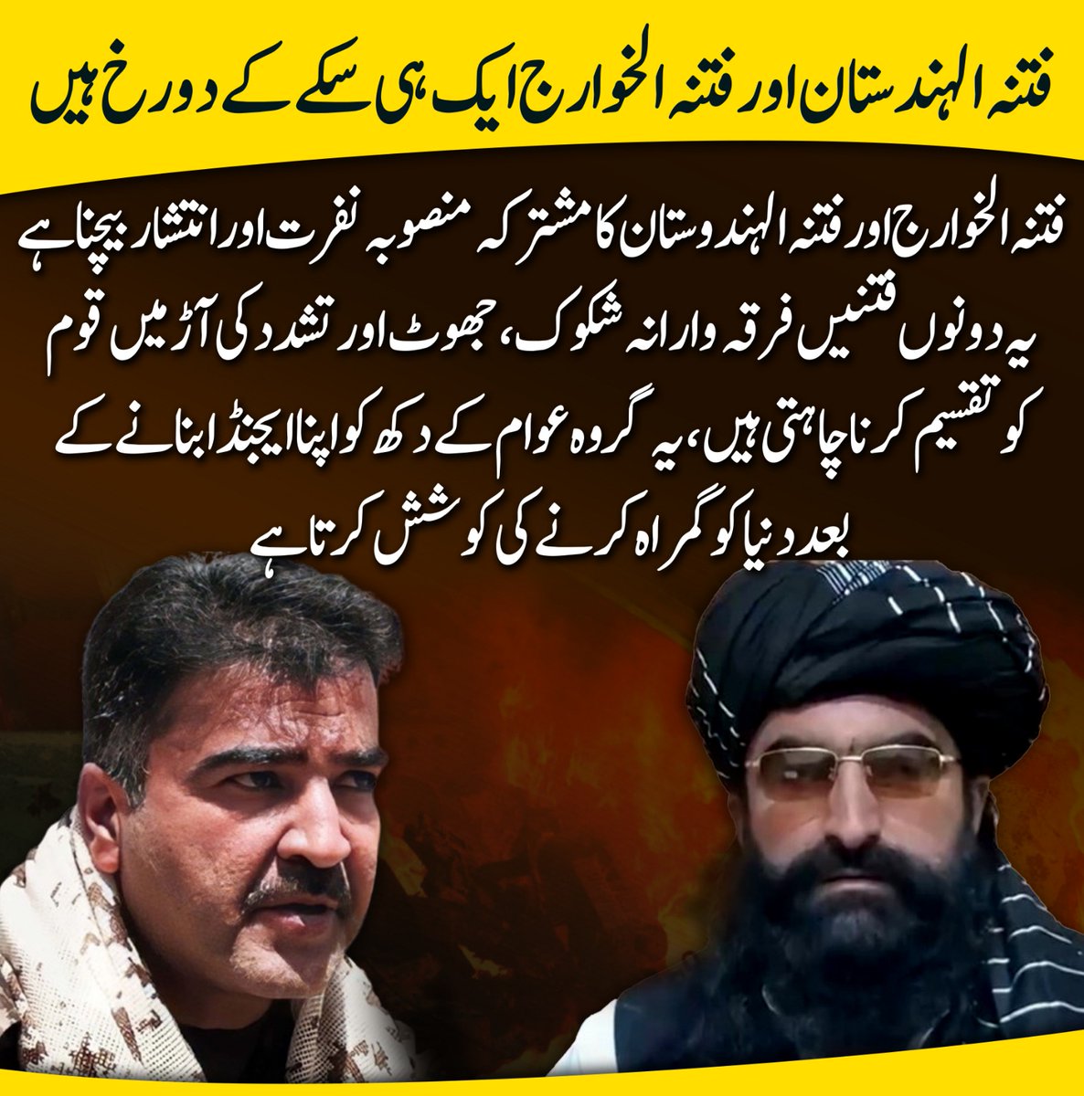 MashwaniZara's tweet image. فتنہ الہندستان اور فتنہ الخوارج نفرت اور جھوٹ پھیلا کر قوم میں انتشار پیدا کرنا چاہتے ہیں۔ عوامی مسائل کو استعمال کر کے ملک میں بےچینی اور عدم استحکام ان کا مقصد ہے۔ یہ کوئی عقیدے یا حقوق کی لڑائی نہیں، بلکہ پاکستان کی وحدت کو کمزور کرنے کی منظم کوشش ہے۔
#PakistanUnity