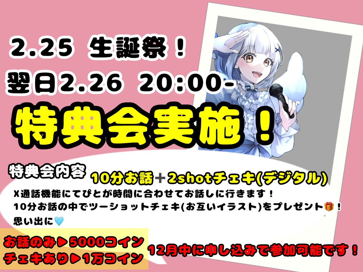 そして少し早いですが…
2.25は おはぎぴと 『生誕祭』
平日なのでカウントダウンで行うか夜枠を取るか…まだ未定の中先に

特典会実施についてのお知らせです‼️
━━━━━━━━━━━━━━━━━