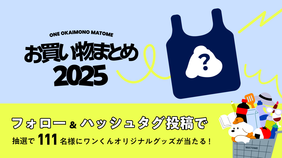 ／
ONEお買い物まとめ2025開催中！
＼
一年の感謝を込めて、ワンくんオリジナルグッズを抽選で111名様にプレゼントします🎁
 　
応募方法
① <a href="/okaimono_ONE/">ワンくん｜レシート買取アプリONE</a> をフォロー
②  #ONEお買い物まとめ2025 のタグを付けて投稿
③ フォームに必要項目を記入

ご応募はこちら✨
events.wow.one/onewrapped2025…