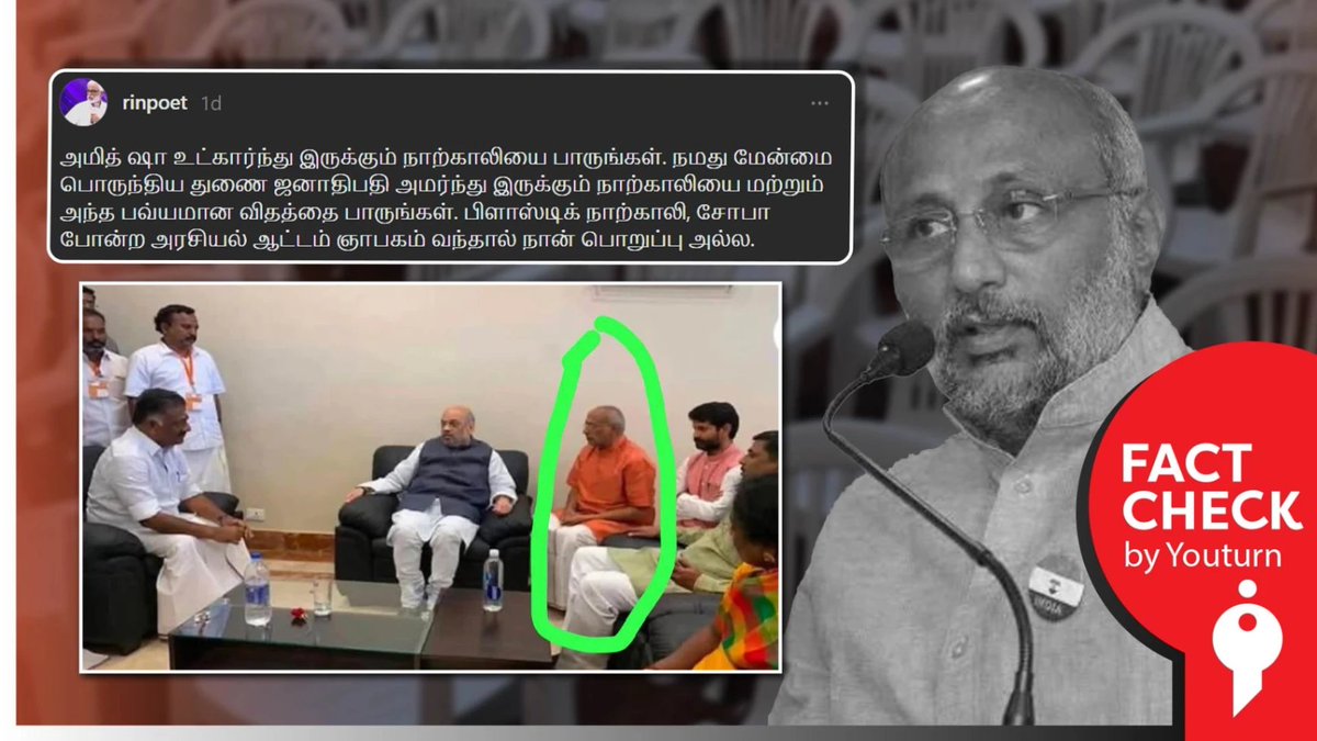 அமித்ஷாவால் துணை ஜனாதிபதி பிளாஸ்டிக் நாற்காலியில் உட்காரவைக்கட்டாரா?

share.youturn.in/factcheck/did-…

#Youturn | #Factcheck | #AmitShah