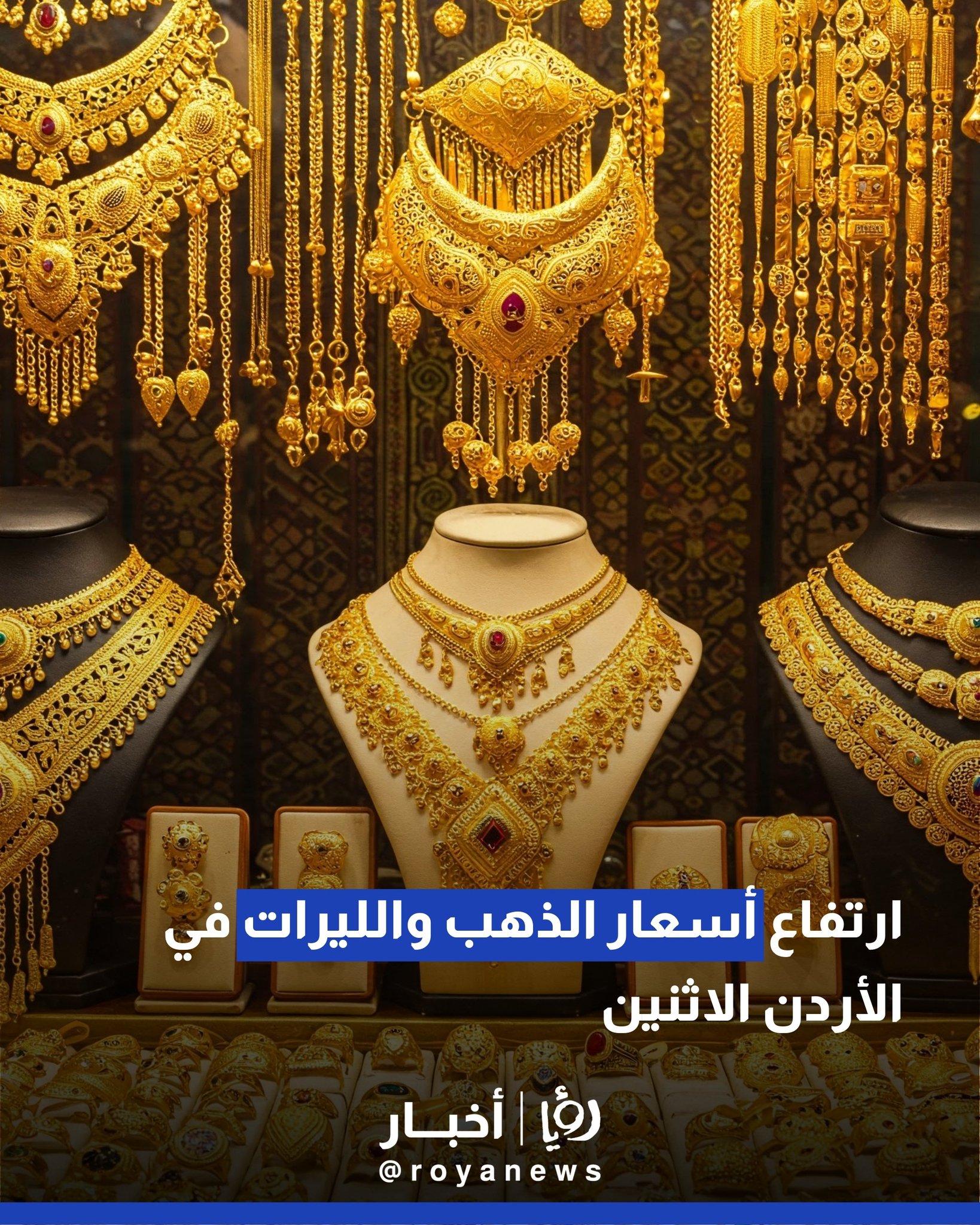 ارتفاع أسعار الذهب والليرات في الأردن الاثنين #عاجل 