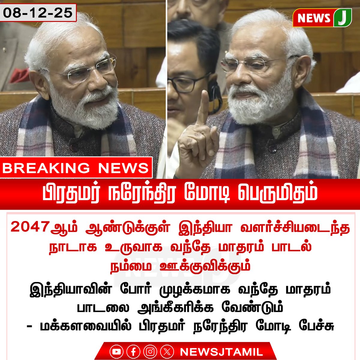NewsJTamil's tweet photo. #breakingnews || பிரதமர் நரேந்திர மோடி பெருமிதம்

#VandeMataram | #PMModi | #ParliamentSpeech | #India2047 | #NationalPride | #DevelopmentGoal | #newsj https://t.co/mDC2cbNJNS