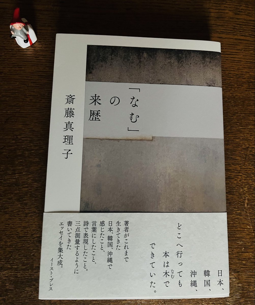 郵便受けに「とんことり」と、じぶん宛てにたよりが届くのはうれしい。

きょうの「とんことり」はカライモブックスさんから本のたより。

『「なむ」の来歴』（斎藤真理子　イースト・プレス）