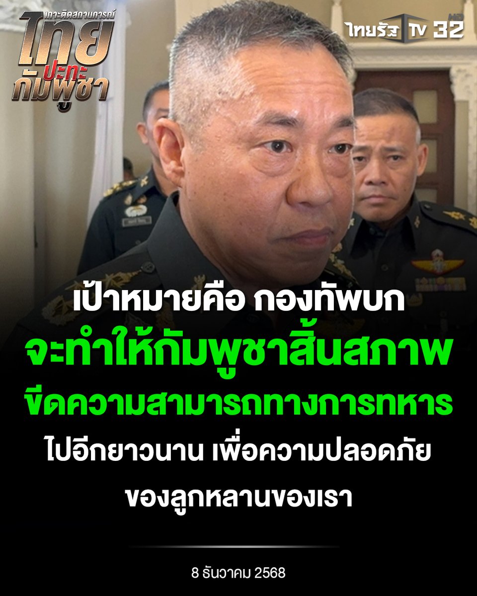 Thairath_TV's tweet image. พล.อ.ชัยพฤกษ์ ด้วงประพัฒน์ เสนาธิการทหารบก ระบุว่า "เป้าหมายคือ กองทัพบก จะทำให้กัมพูชาสิ้นสภาพขีดความสามารถทางการทหารไปอีกยาวนาน เพื่อความปลอดภัยของลูกหลานของเรา"
.
#กัมพูชายิงก่อน #CambodiaOpenedFire #ชายแดนไทยกัมพูชา #ไทยรัฐทีวี32