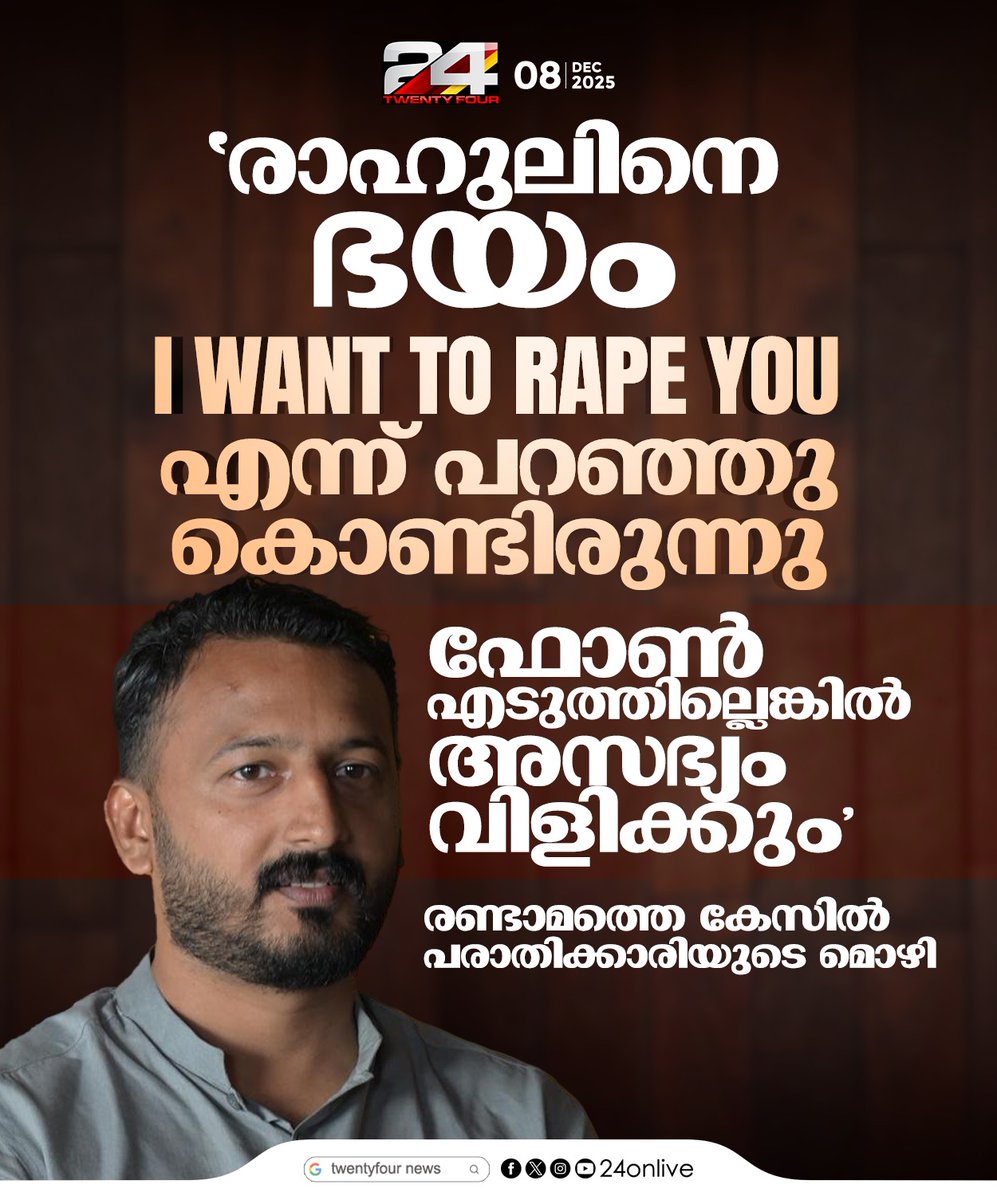 24onlive's tweet photo. 'I Want To Rape You എന്ന് പറഞ്ഞു കൊണ്ടിരുന്നു,ഫോൺ എടുത്തില്ലെങ്കിൽ അസഭ്യം വിളിക്കും'; രണ്ടാമത്തെ കേസിൽ പരാതിക്കാരിയുടെ മൊഴി
#RahulMamkoottathil #SexualAllegation #PalakkadMLA #Congress #24News https://t.co/livv3kT2Oj