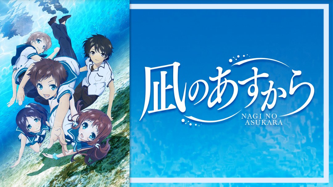 凪のあすから　エンジェルナンバー！ 凪のあすから nagi no asukara