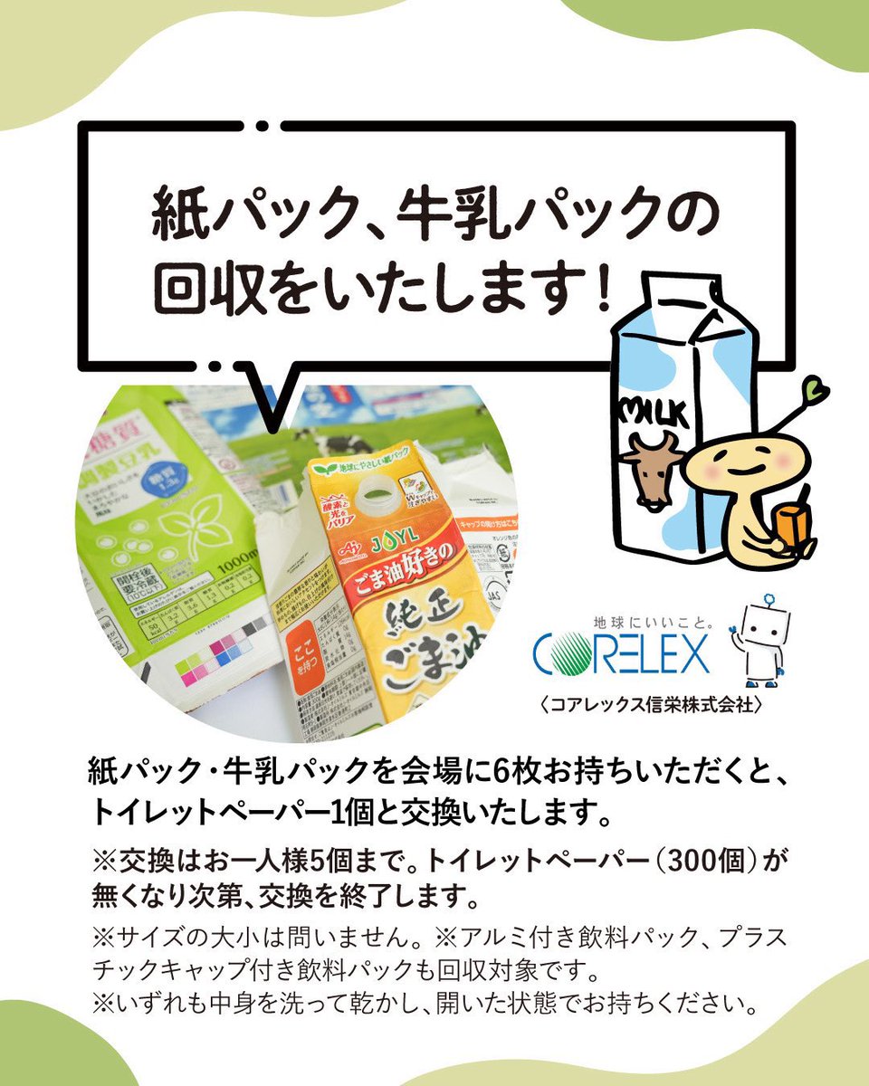 飲料パック回収&トイレットペーパー交換会♻️】紙パック・牛乳パック6枚で 👉 トイレットペーパー1個プレゼント🧻 ※アルミ付パックもOK  ※🧻は、お一人様5個まで（300個限り） 🗓️12/15(月) 10時〜16時 📍御徒町南口駅前広場(パンダ広場)  「モノを大切に使う」ための回収 ...