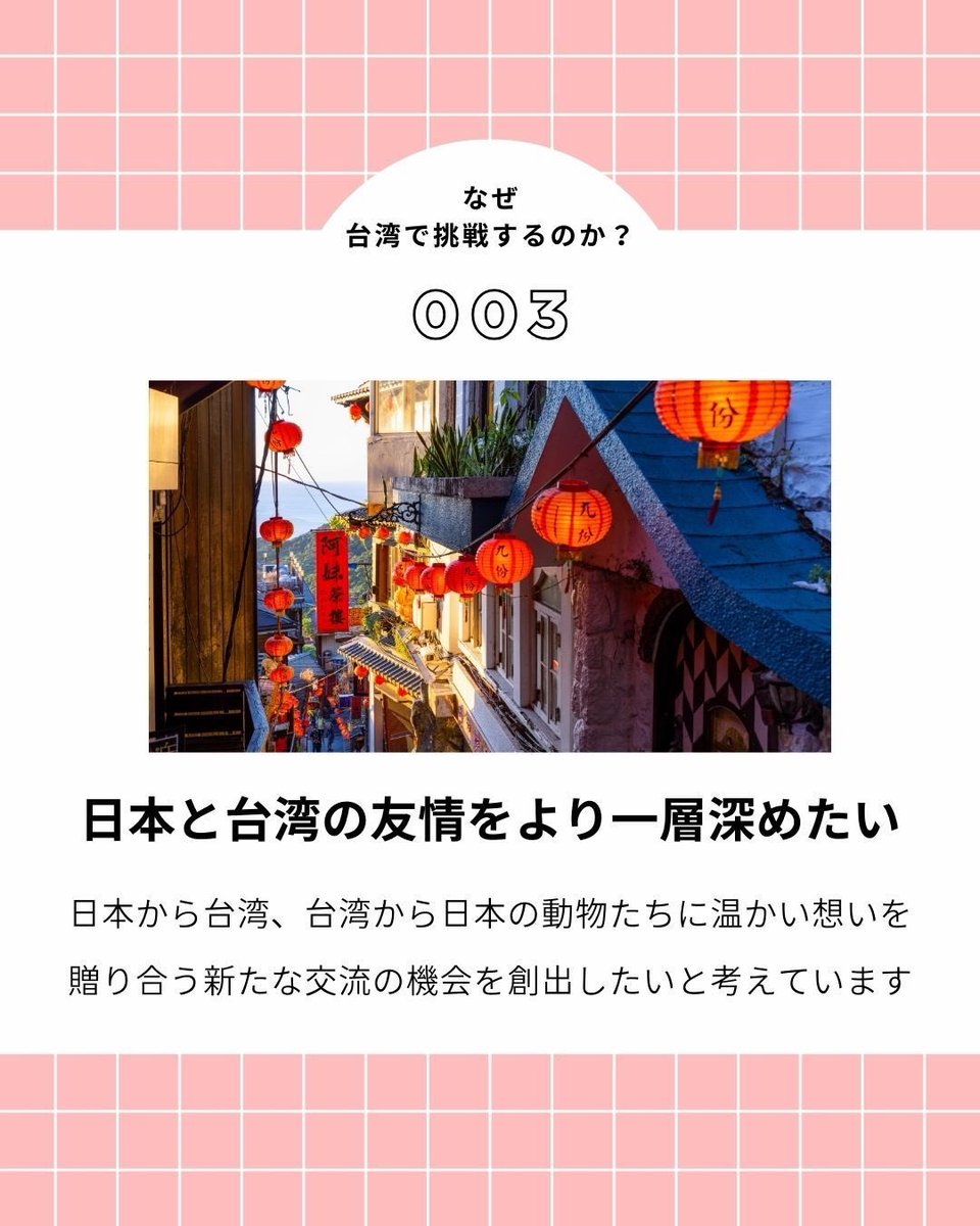 helloohana_'s tweet photo. ／
　クラウドファンディングの開始まで
　あと5日です🧣❄️
＼

このたび私たちは【日台友情プロジェクト】の実現に向けて、12月14日（日）よりクラウドファンディングに挑戦致します🤝🇯🇵🇹🇼
　
本プロジェクトでは、台湾で育った農産品を現地で救護された野生動物たちに届けるとともに、台湾産パイナップルを日本の動物たちにも贈り、日本と台湾の友情をさらに深めたいと考えています🍍🐒🐘✨
　
スタートに先立ち、「なぜ台湾で挑戦するのか？」というテーマで、私たちの想いを皆さまにお伝えしたいと思います💡
　
長年にわたり深い友情を築いてきた日本と台湾を、“温かい想いを込めて動物たちへ食事を届ける”という仕組みでつなぎ、新たな交流のきっかけを生み出したいと考えています。
　
皆さまからのエールが、海を越えるこのプロジェクトの大きな励みになります。ご興味をお持ちいただいた皆さま、本プロジェクトを「お気に入り登録」いただけると嬉しいです😊💕

https://t.co/LCYNWw9JQX