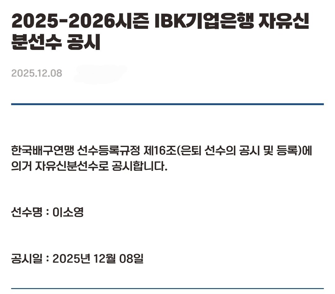 [2025-2026시즌 IBK기업은행 자유신분선수 공시]

한국배구연맹 선수등록규정 제16조(은퇴 선수의 공시 및 등록)에 의거 자유신분선수로 공시합니다.

선수명 : 이소영

공시일 : 2025년 12월 08일