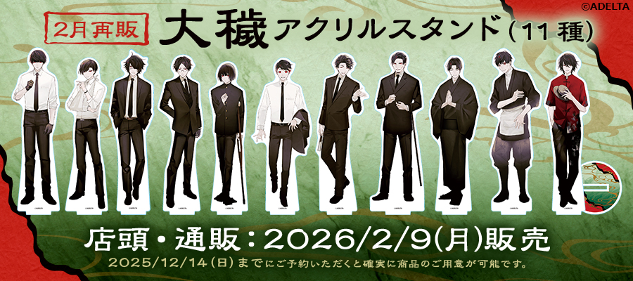 🖤ご予約受付中❤️ 大穢 アクリルスタンド 01～11 【2月再販分