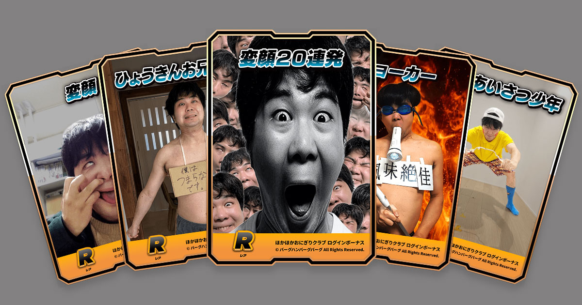 ログインボーナス】 ほかおに会員特典の毎日ログインでゲットできる