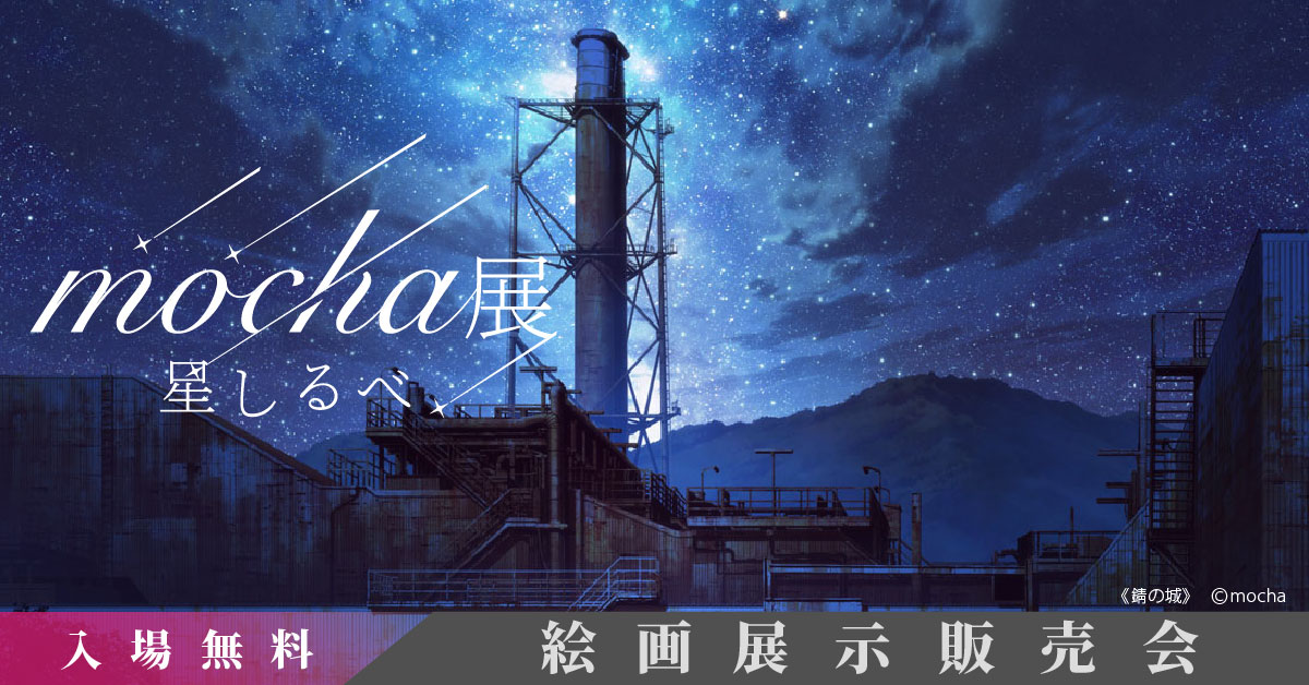 公式】mocha展 (@mocha_artvivant) / Posts / X