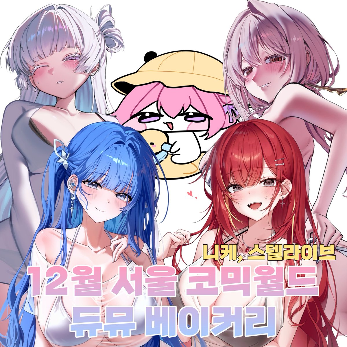 #RT ❤️
❄️12월 서울 코믹월드 일산킨텍스 인포❄️

12서코 니케(+스텔라이브)로 부스 참가합니다😍🙏 많은 관심 부탁드립니다!

참가일: 양일
부스번호:CH_37
선입금폼: ~12월 19일 23:59
witchform.com/deposit_form.p…