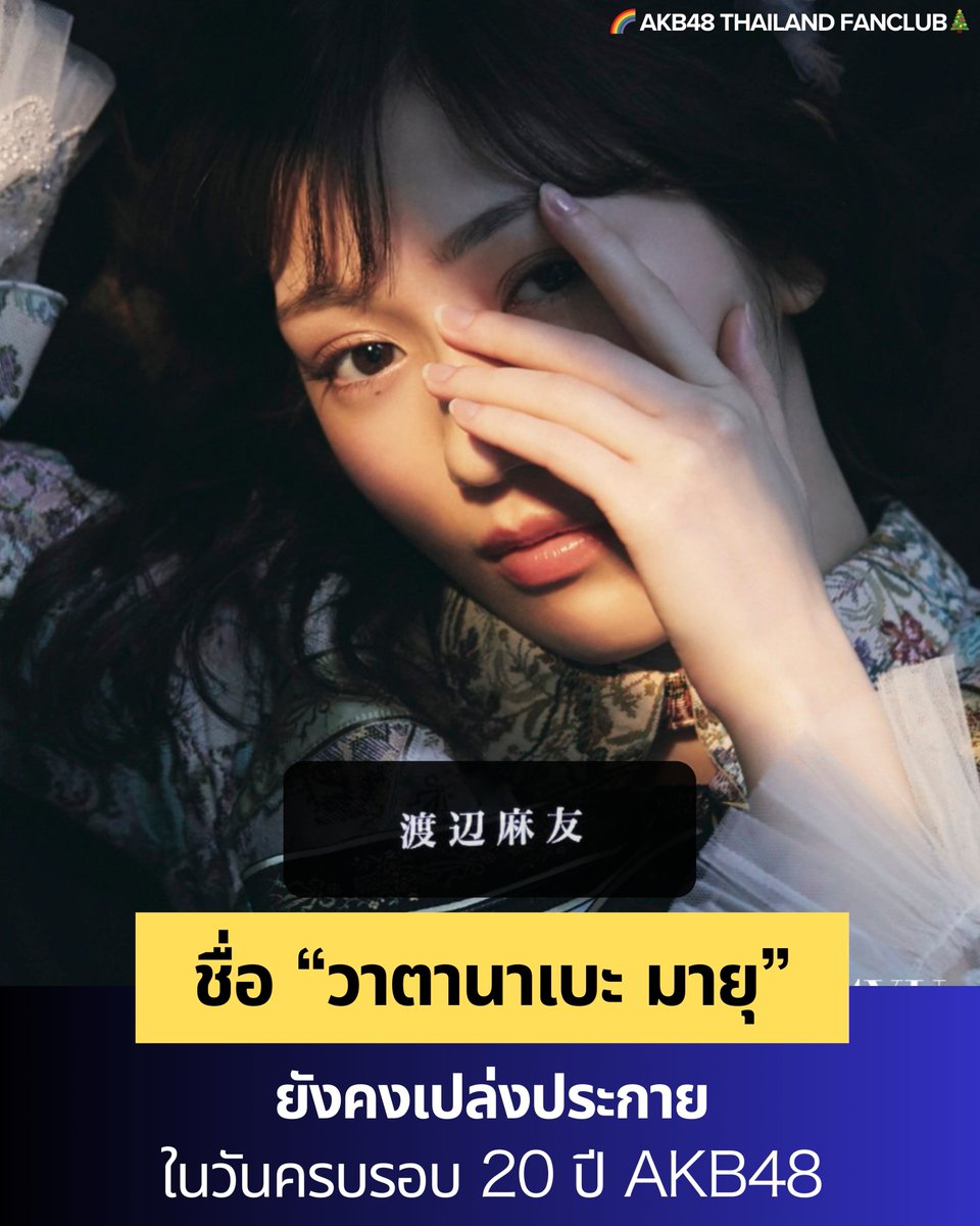 🌈 ชื่อ “วาตานาเบะ มายุ” ยังคงเปล่งประกายในวันครบรอบ 20 ปี AKB48

AKB48 ได้จัดคอนเสิร์ตฉลองครบรอบ 20 ปี ณ นิปปอนบุโดกัน ซึ่งเป็นทัวร์ครั้งประวัติศาสตร์ที่ดึงดูดผู้ชมถึง 48,000 คน ตลอด 6 รอบการแสดงใน 4 วัน

และในค่ำคืนปิดฉากสุดยิ่งใหญ่ครั้งนี้ มีทั้งสมาชิกปัจจุบัน 48 คน