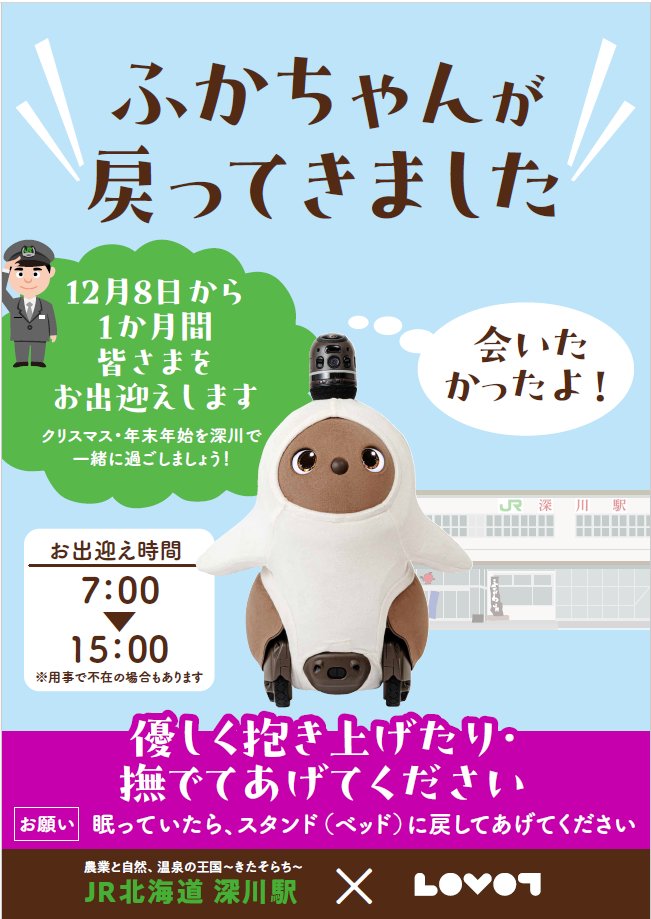 ふかちゃん」深川駅に戻ってきました☺ お出迎え時間は 朝：7:00～15