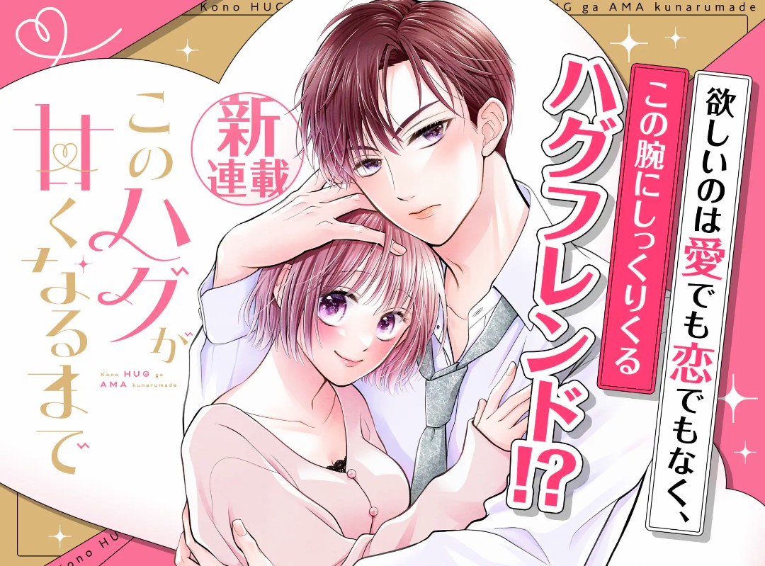 🩷お知らせ🐤🐻

本日よりフラコミ like!にて『＃このハグが甘くなるまで』の配信スタートしました🥰
まるっと1話無料で読めるので、よかったらよろしくお願いします🫶