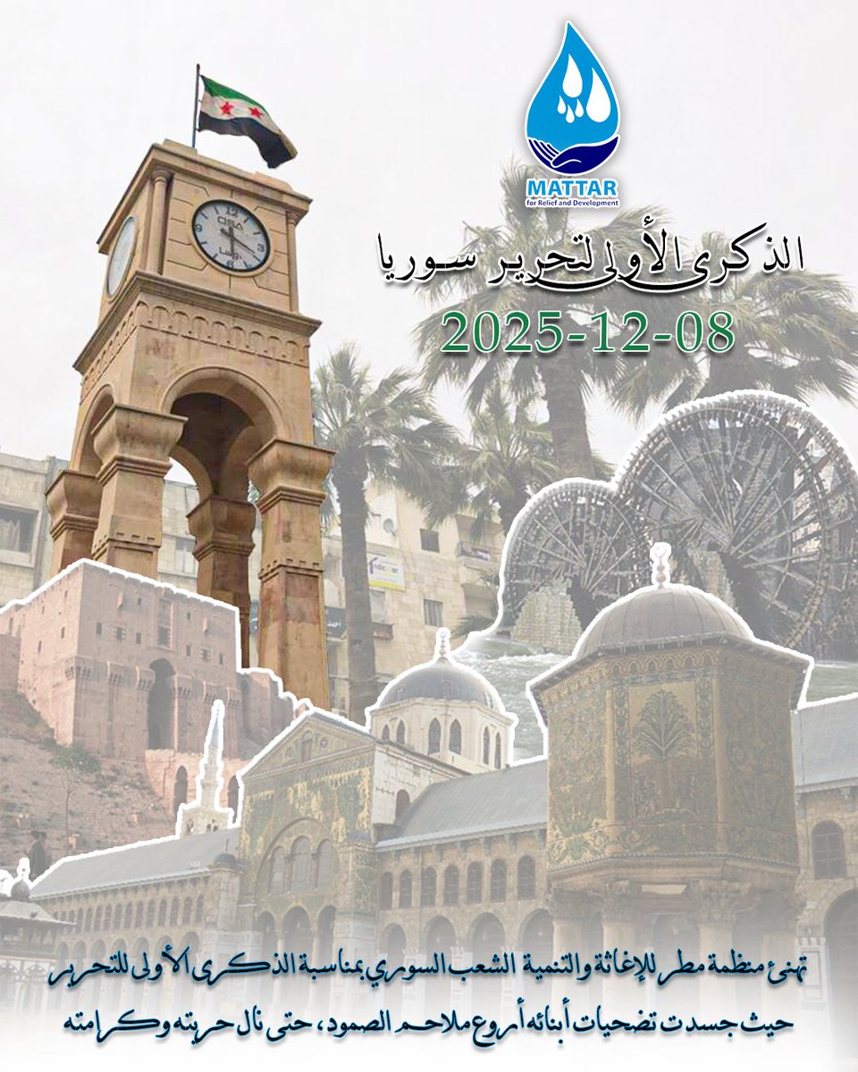 MRD_Mattar's tweet photo. *✦ الذكرى الأولى لتحرير سوريا ✦*
في مثل هذا اليوم، الثامن من ديسمبر، نستذكر بكل فخر وعزة الذكرى الأولى لتحرير سوريا،
وتتقدم _منظمة مطر للإغاثة والتنمية_ بأحر التهاني إلى الشعب السوري العظيم،
الذي سطّر بتضحيات أبنائه أروع ملاحم الصمود والثبات، حتى نال حريته واستعاد كرامته. https://t.co/w1ygCVfCe4