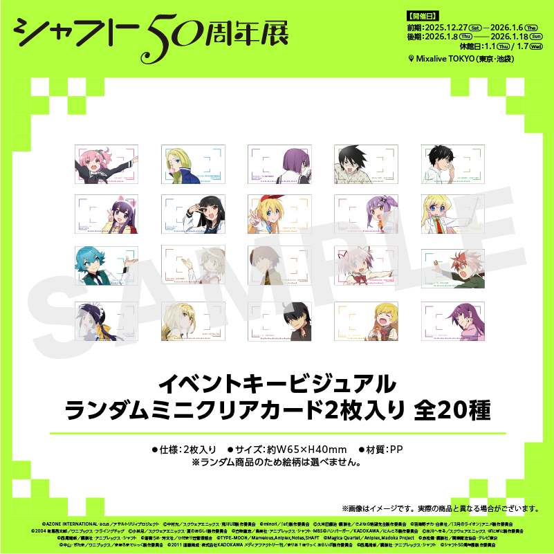 シャフト50周年展　イベントキービジュアル　ランダム　ミニクリアカード　10点 シャフト50周年展 グッズ紹介🎀 ＼ イベントキービジュアル