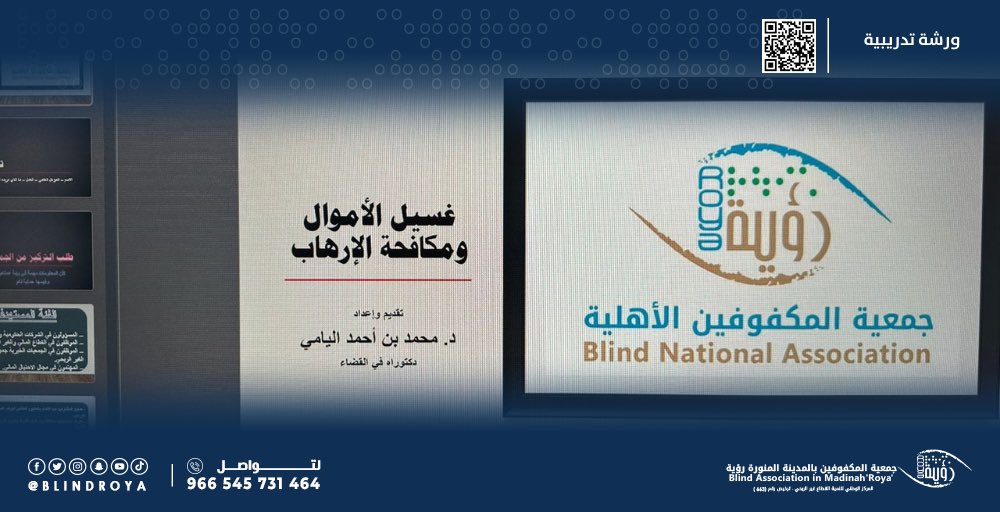 blindroya's tweet photo. نظمت جمعية المكفوفين بالمدينة المنورة رؤية ورشة تدريبية بعنوان: غسيل الأموال ومكافحة الإرهاب
لأعضاء الجمعية العمومية ومجلس الإدارة وكافة منسوبيها ومنسوباتها
قدمها د. محمد اليامي
وتأتي هذه الورشة ضمن متطلبات الحوكمة وجهود الجمعية في تعزيز الوعي المهني.
#جمعية_المكفوفين_رؤية https://t.co/pDisRKw1CR