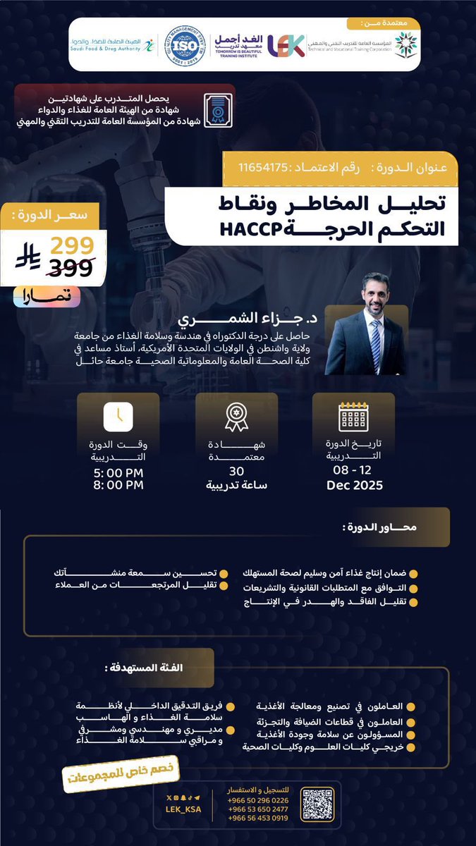تبدأ اليوم وبسعر 99 ريال بس😎✨
إستخدم كود ( Black99 )
 في دورة :
( تحليل المخاطر ونقاط التحكم الحرجة HACCP )

مميزاتها 🏅:
-شهادة من الهيئة العامة للغذاء والدواء
-شهادة من المؤسسة العامة للتدريب التقني والمهني
-مقدم الدورة د.جزاء الشمري ✨
-تسجيل الدورة متاح لك دون إنتهاء