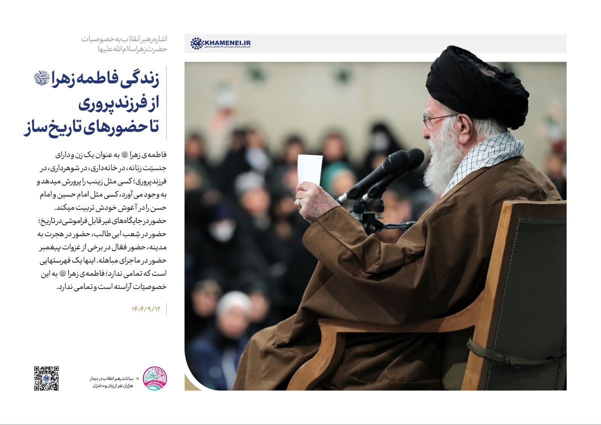 mb_daniall's tweet photo. رهبر انقلاب در دیدار هزاران نفر از زنان و دختران:
«الْمَرْأَةُ رَيْحَانَةٌ وَ لَيْسَتْ بِقَهْرَمَانَةٍ»
 زن در خانه گل است؛ 
 کارگزار خانه نیست. گل را باید مراقبت کرد. ۱۴۰۴/۹/۱۲
#زن_ایرانی
#نور_ریحانه https://t.co/WBdecN2EfE