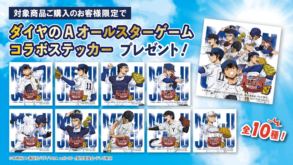 ダイヤのAオールスターゲーム限定グルメ情報/ 12/14（日）に開催される