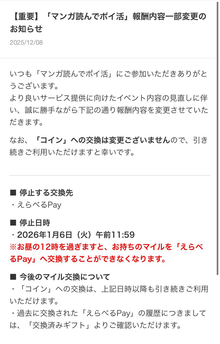 ⚠️報酬内容変更 ピッコマ えらべるPayの交換に期限がつきました。 2026年1月6日11時59分以降はマイルからえらべるPayの交換ができなくなります。  自動的にピッコマで得たマイルはピッコマで消化する仕様になるということかな。 今やってるポイ活キャンペーンの交換を ...