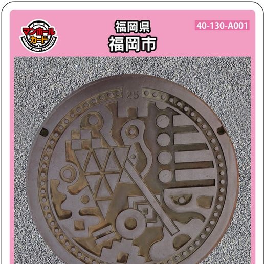 福岡市Aのマンホールカード 2026年1月13日～1月23日は、下水道博物館が