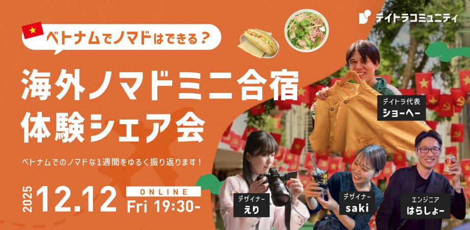 Image for the Tweet beginning: \ 📣ウェビナーのご案内！🥳 /

12/12㈮ 19:30~21:00
ノマドミニ合宿体験シェア会🇻🇳

英語が話せない…
治安や食の安全性は大丈夫？
海外でどう働くの？

そんな不安を持っている方向けに、参加メンバーのリアルな体験を共有します！👀✨


#デイトラ #デイトラコミュニティ