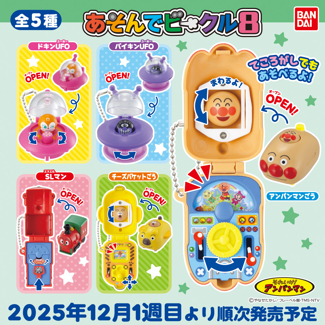 商品情報】 ／ それいけ！アンパンマン あそんでビークル8 （税込300