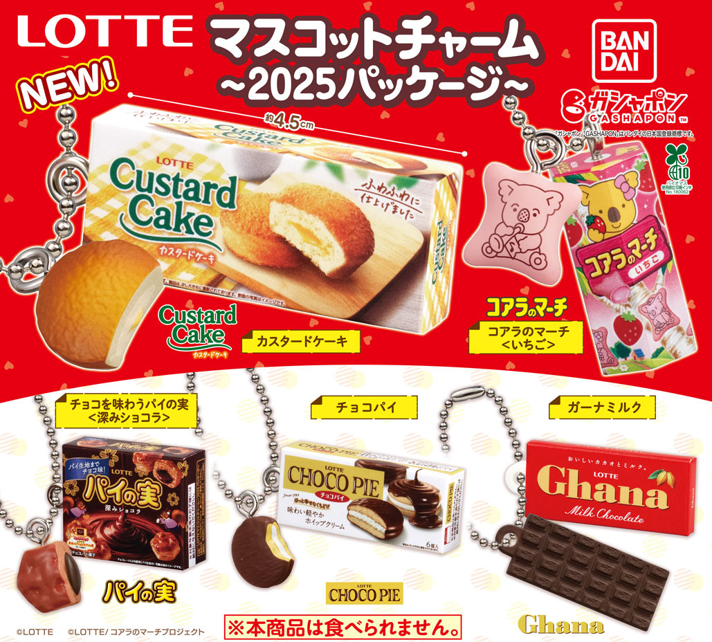 商品情報】 ／ LOTTE マスコットチャーム ～2025パッケージ～ （税込