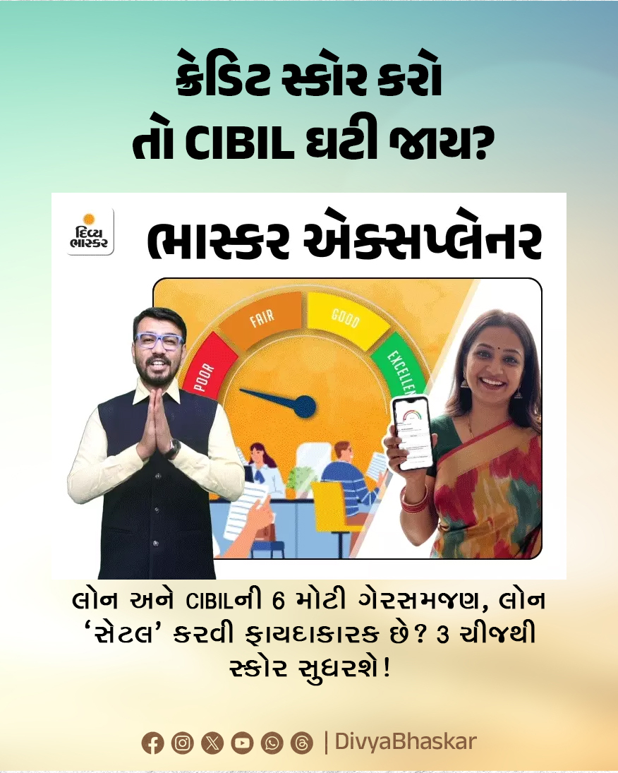 Divya_Bhaskar's tweet image. ક્રેડિટ સ્કોર કરો તો CIBIL ઘટી જાય? : લોન અને CIBILની 6 મોટી ગેરસમજણ, લોન 'સેટલ' કરવી ફાયદાકારક છે? 3 ચીજથી સ્કોર સુધરશે! 
divya.bhaskar.com/Dz7Nwa4rVYb
#CIBIL #Credit #MythsExplained