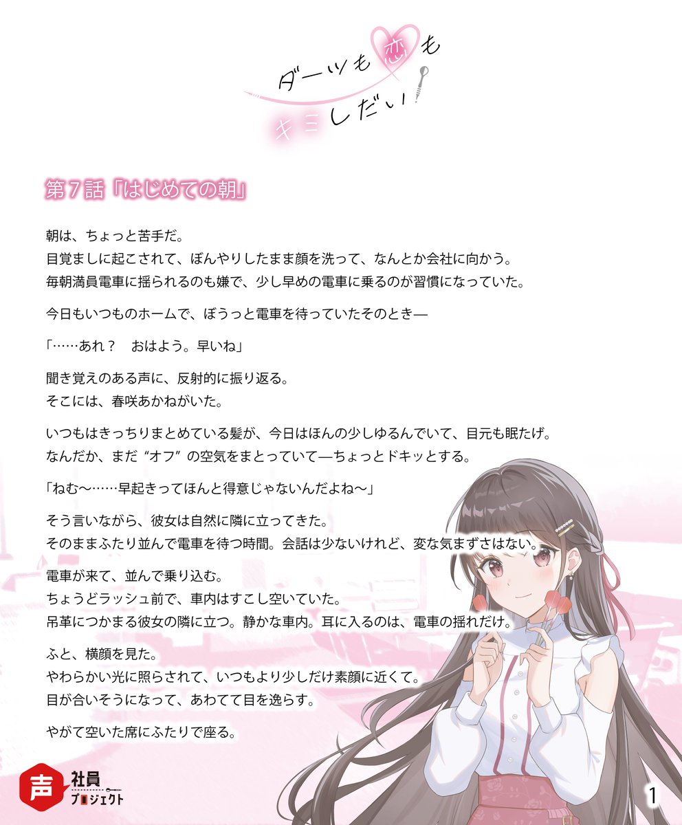 声社員プロジェクト「ダーツも恋もキミしだい！」春咲あかね編