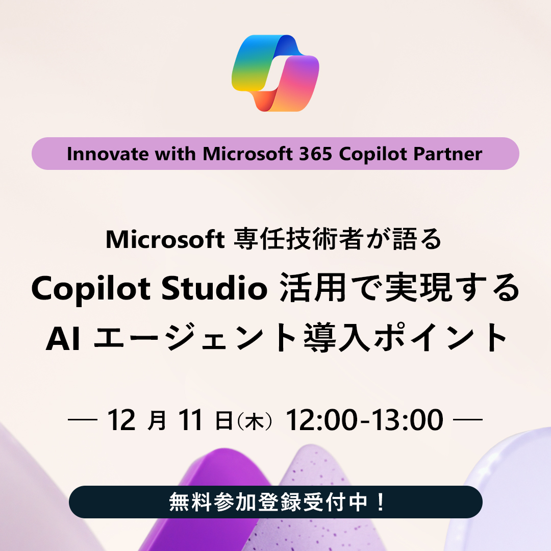 ＼ウェビナー情報📣／

Copilot Studio を活用した AI エージェント導入方法を、デモを交えてご紹介。

さらに、株式会社大塚商会のご担当者様より、活用支援サービスや、社内導入で直面した課題についてもお話しいただきます。

▼詳細・参加登録
msft.it/6014tgbfA