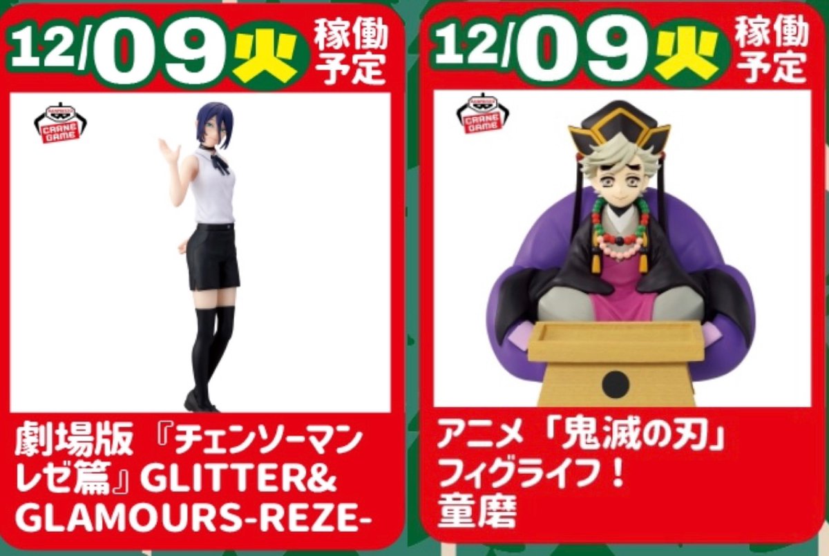 アミューズ入荷情報】 ?本日入荷予定プライズ? ⭐️#チェンソーマン 