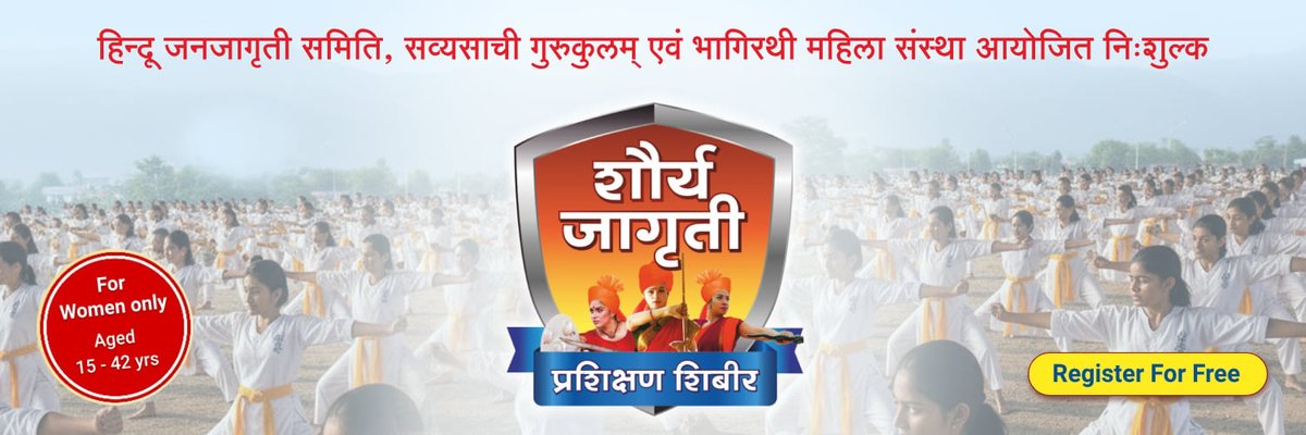 #ShauryaJagran_Kolhapur
सद्गुरु स्वाती खाडये ने कहा: “रानी लक्ष्मीबाई जैसी वीरांगनाओं का आदर्श अपनाकर युवतियों को आत्मरक्षा में मानसिक, शारीरिक और आत्मबल से सक्षम बनना चाहिए।”