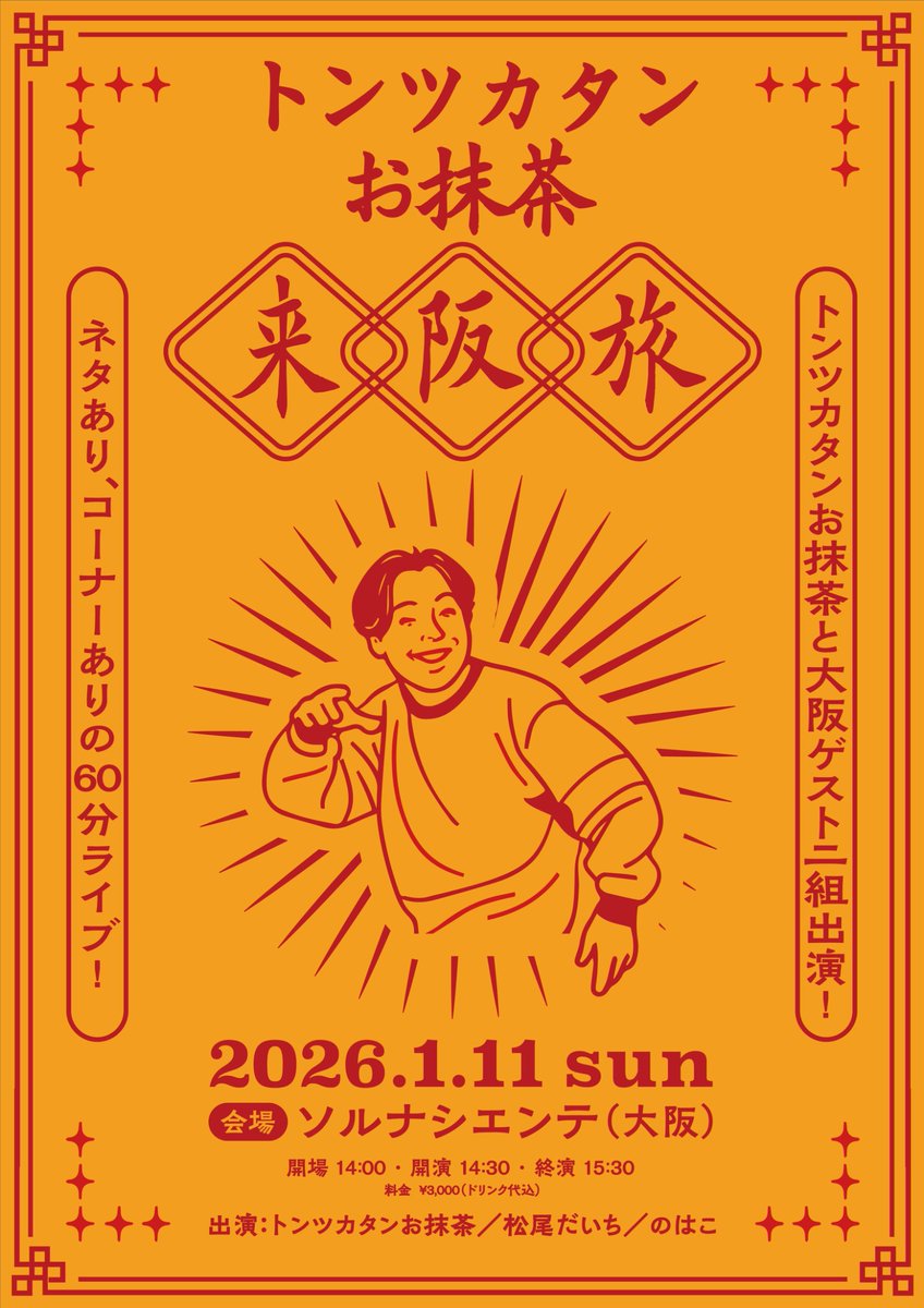 お抹茶（トンツカタン） (@OMATCHA_TTT) / Posts / X