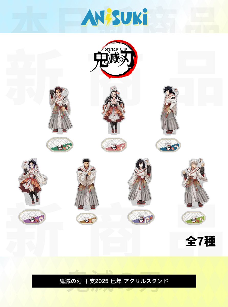 ? #鬼滅の刃 ・フィギュア飾り（神引きくじ／全23種） ・干支2025 巳 