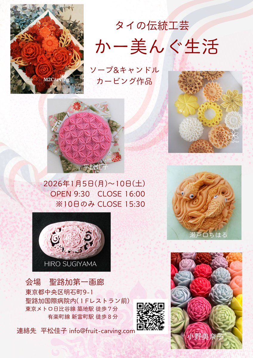 ソープカービング(石鹸彫刻作品展)
2026年1月5日(月)〜10日(土)
9:30〜16:00(最終日は15:30まで)
聖路加第一画廊
(聖路加国際病院内1階レストラン前)
東京都中央区明石町9-1
東京メトロ日比谷線 築地駅徒歩7分
有楽町線新富町駅 徒歩8分

私、平松は1月6日(火)、9(金)、10(土)に在廊しております。