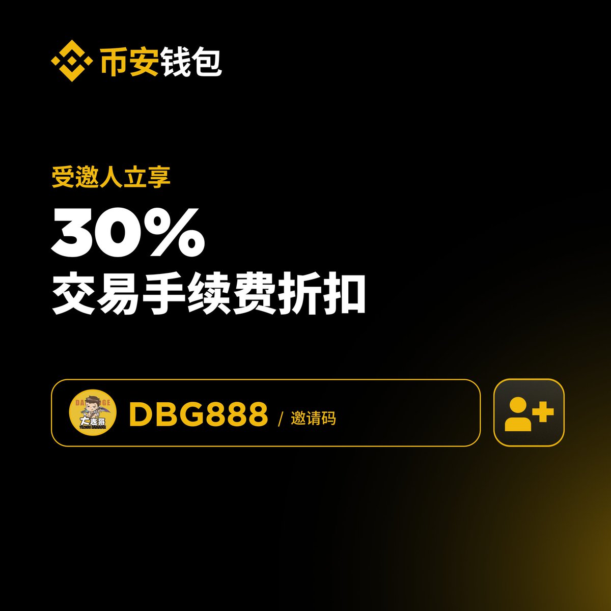 抽奖送5个 8.8U 

参与方式：评论+转发（引推更好）+点赞

恭喜币安注册3亿用户！
最近的热度都在BSC链上
大家扫链之前先绑定一下邀请码
能省30%手续费

操作如下
表哥的邀请码:DBG888
有30%的手续费减免！

这5个8.8U我准备这么送，
绑定了我钱包邀请码的给8.8U
没绑定钱包邀请码的送一半