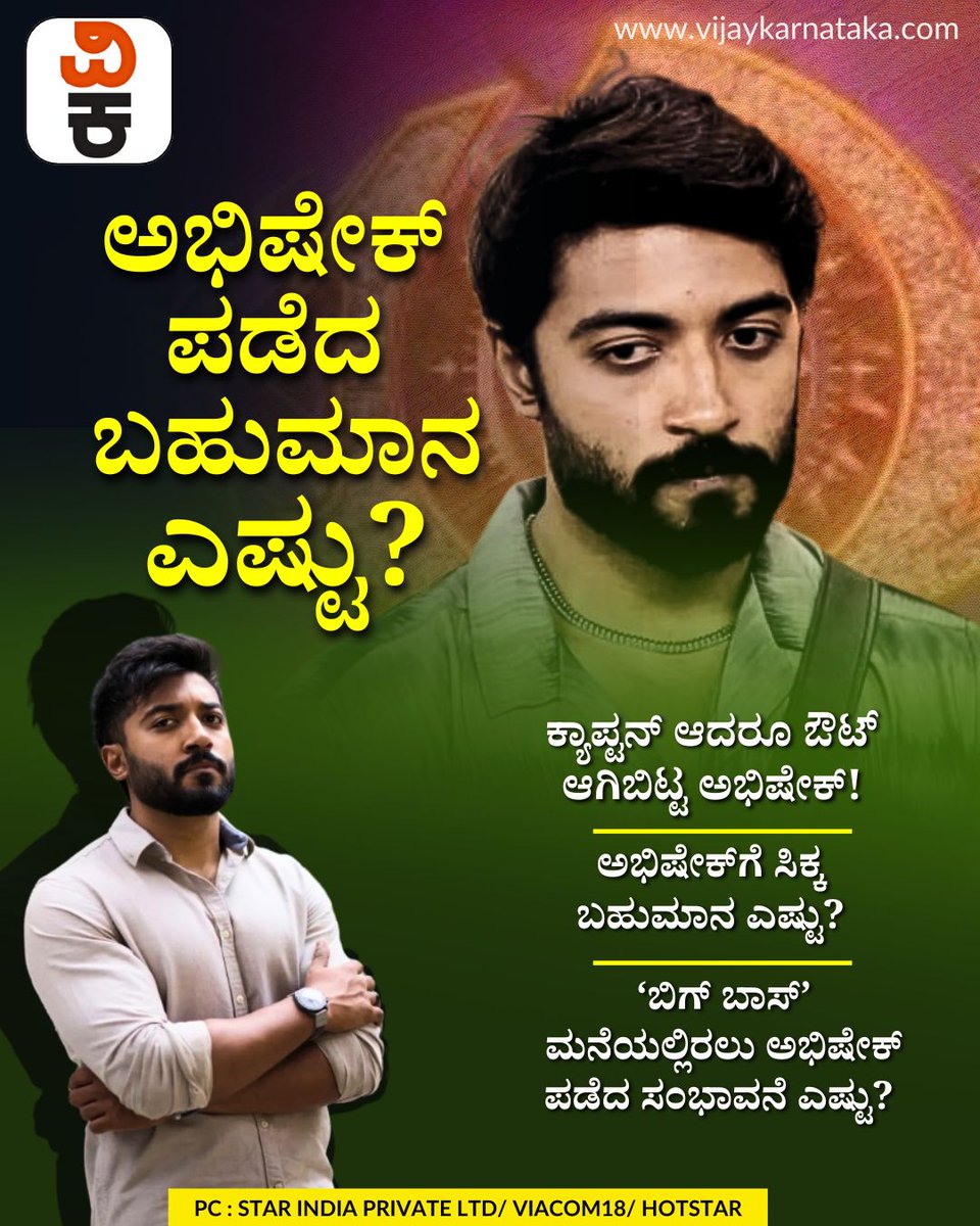 Vijaykarnataka's tweet photo. 10 ವಾರ ‘ಬಿಗ್ ಬಾಸ್’ ಮನೇಲಿ ಇದ್ದಿದ್ದಕ್ಕೆ ಅಭಿಷೇಕ್ ಶ್ರೀಕಾಂತ್ ಪಡೆದ ಬಹುಮಾನ ಎಷ್ಟು?
#AbhishekShrikanth #BBK12 #BiggBossKannada #AbhishekPrize #RealityShowUpdate #KannadaTrending https://t.co/yj6hYzTMJZ