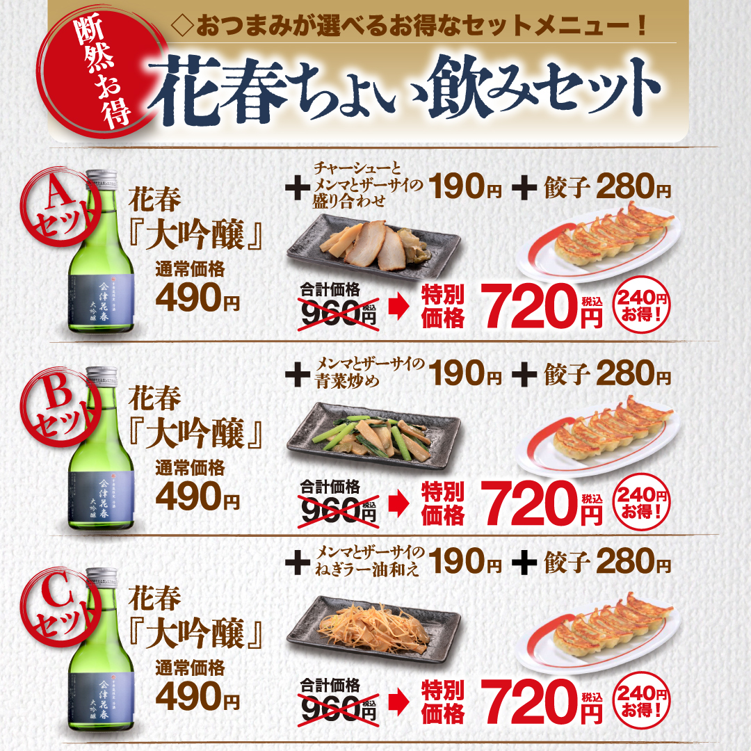 予告📩 12/9（火）～ ✨断然お得な「花春ちょい飲みセット」✨ お