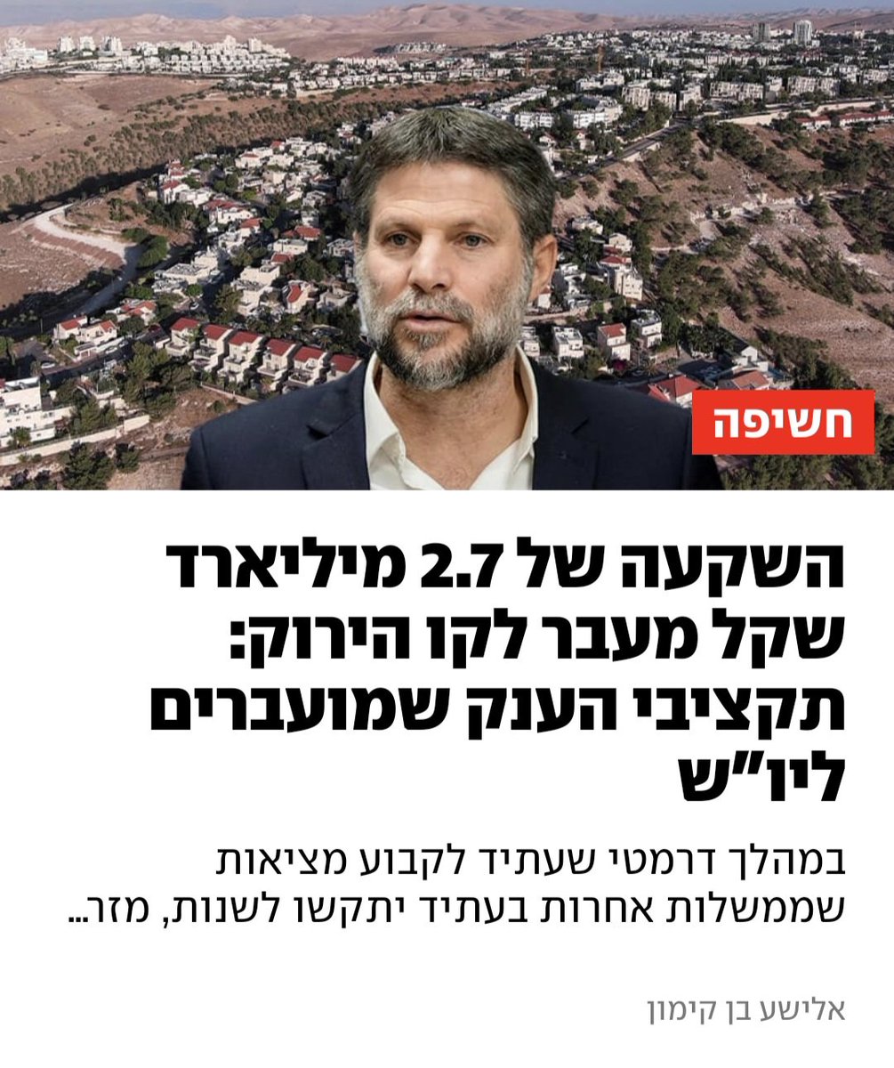 העניים בגזרות אחרות וביו"ש מחוללת הממשלה מהפכה של ממש.

 השר <a href="/bezalelsm/">בצלאל סמוטריץ'</a> מזרים  מיליארדים  להתיישבות שמשנה את פניה , סיפוח/ ריבונות תקראו לזה איך שתרצו ,המינוח כבר לא משנה המציאות מספרת את הסיפור החדש שמעבר לקו הירוק. 

 כל הפרטים הבוקר בידיעות ובווינט 👇