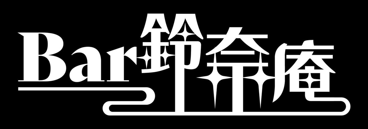 #東プラ忘年会
終わりに告知したんですが

東方𝙇𝙊𝙐𝙉𝙂𝙀𝐌𝐮𝐬𝐢𝐜𝐩𝐚𝐫𝐭𝐲
#Bar鈴奈庵 

⏱2026/2/28(土) 22:00~
🏛SOUND BAR 乙
💰 ¥2.500(ドリンクチケット1枚付き)

#東プラ とはまた違った
