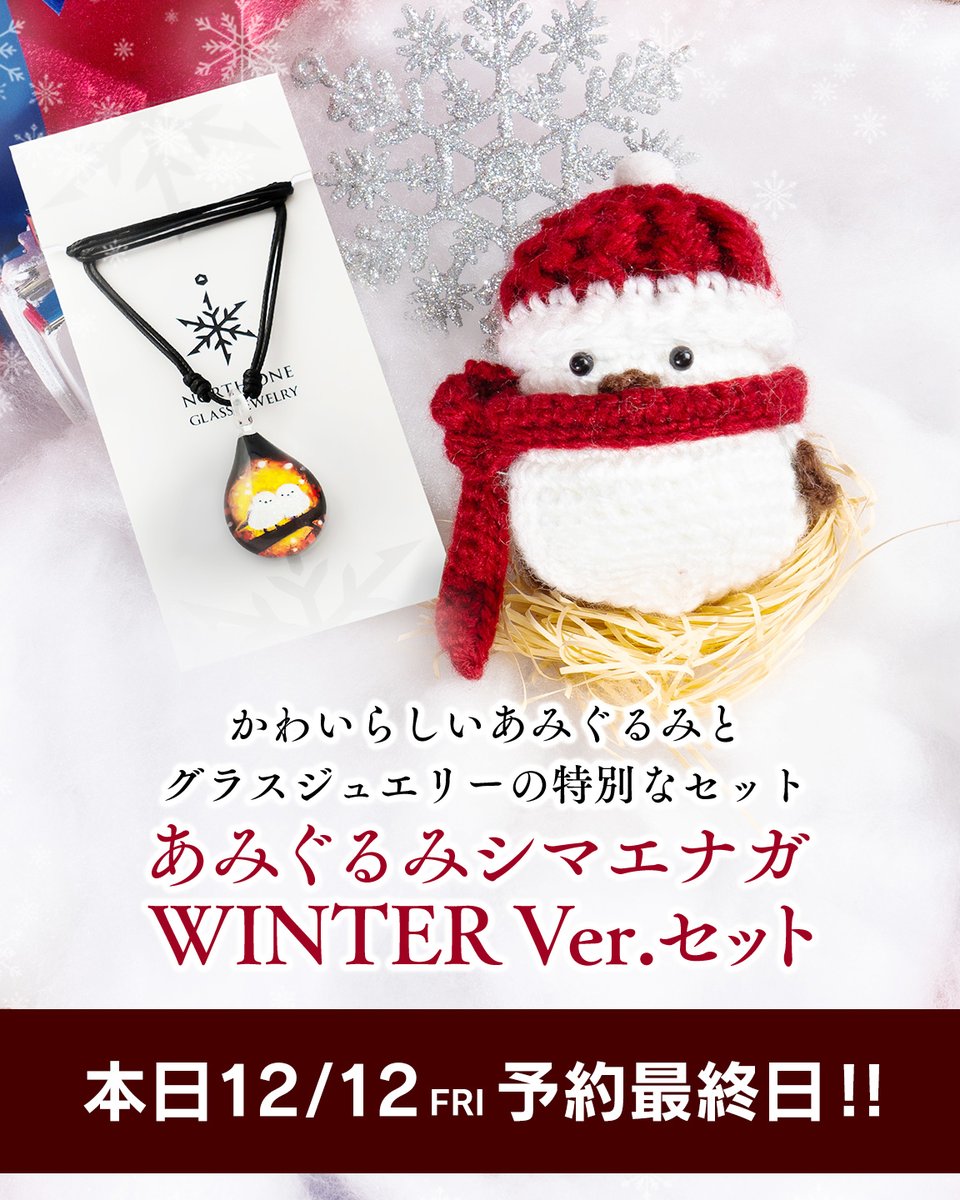 本日最終日‼️】 本日12月12日が「NANAKAMADO SHIMAENAGA & あみぐるみ