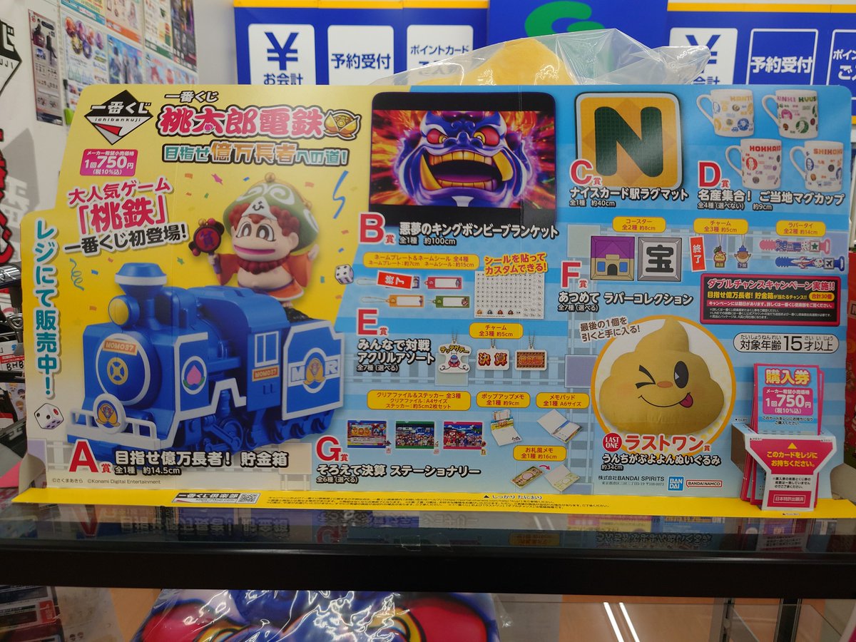 一番くじ #桃太郎電鉄 目指せ億万長者への道！』 1セット目在庫残り22