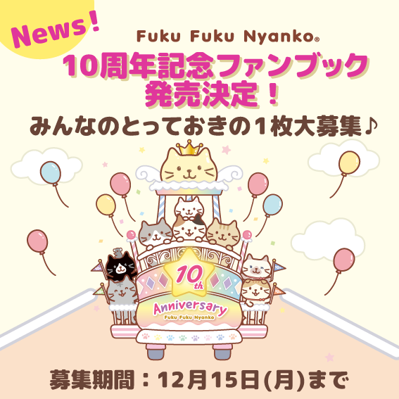 来春✨ #ふくふくにゃんこ 10周年記念ファンブック発売決定