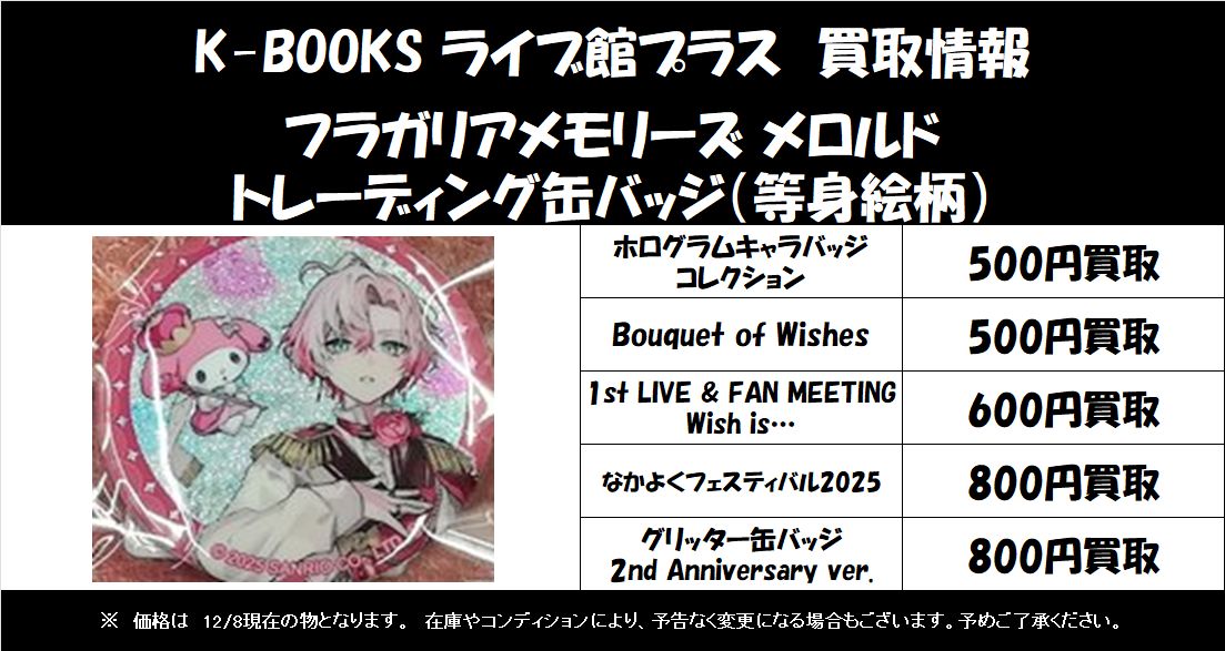 買取情報】 「フラガリアメモリーズ」の「メロルド」の等身缶バッジ